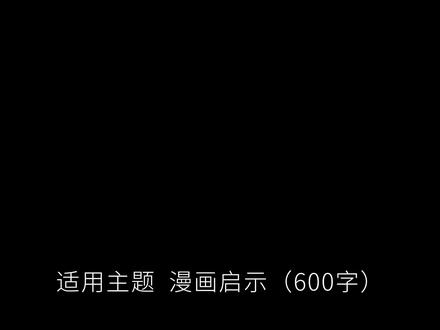 五年级下册作文,漫画启示 两个人刚把小树苗栽进土里,小树苗细细的,才长出几片小小的叶子,连树荫都没多少。其中一个人拎着水桶准备去打水浇树,等他拎着满桶水回来的时候,居然看见和他一块儿栽树的人,正舒舒服服蜷着腿,靠在小树苗的树干上坐着,细细的树干都被压得歪向一边了。拎桶的人疑惑地问:“你在这儿干嘛呢?”那个人回过头,乐呵呵地说:“我在等着乘凉呀。”#满分作文 #小学作文 #作文素材积累 #范文 #优秀作文
