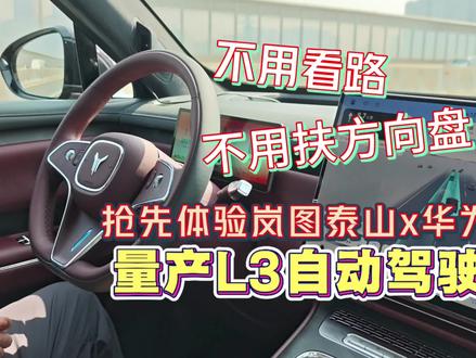 不用看路!岚图泰山Ultra x 华为 L3自动驾驶抢先体验
#自动驾驶 #辅助驾驶 #华为 #岚图泰山 #新能源汽车