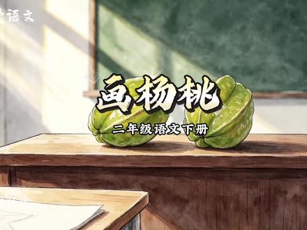二年级语文下册|第五单元|画杨桃|课文朗读动画#二年级语文下册 #二年级下册 #课文朗读 #课文动画#课件