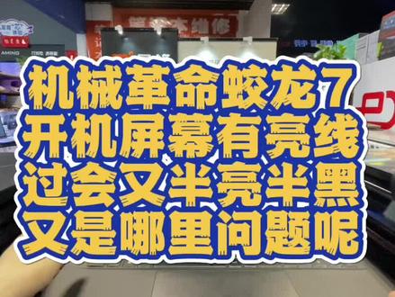 机械革命蛟龙7开机屏幕有条纹,进系统后屏幕上半部分亮下半部分黑,这种情况又是哪里的问题呢#济南电脑维修 #机械革命笔记本电脑维修 #机械革命笔记本维修 #机械革命闪屏 #机械革命蛟龙