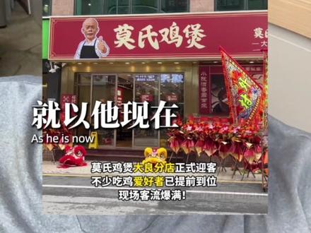 短暂的风口流量是很难撑起门店长久收益的#天诺老吴 #莫氏鸡煲