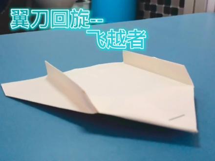 粉丝投稿精选,带翼刀的飞越者特技滑翔回旋型机,来学吧@纸飞君 #折纸飞机