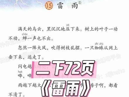 二年级下册《雷雨》课文精讲,重点考点全梳理#小学语文课文内容 #语文课本知识点 #雷雨