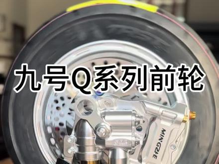 #九号小Q #九号Q85C #九号前轮套装 搭配msp前减震,这么有性价比确定不安排一套吗?