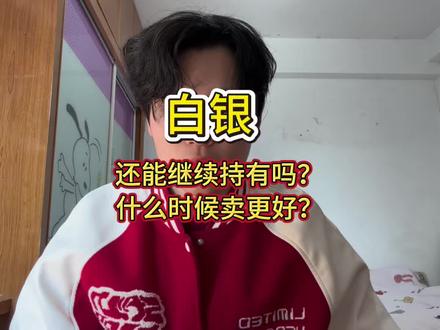 2.4白银还能继续持有吗?什么时候卖更好?#白银 #白银lof #贵金属 #黄金