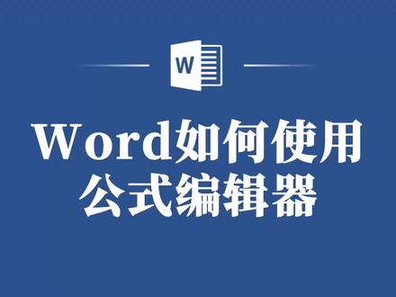 Word小白也能上手的公式编辑器教程,一起来学习吧! #word教程 #word #word教学