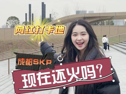 开业爆火的skp现在人流量咋样?一个视频告诉你#skp #探店达人 #跟着抖音来探店 #跟我打卡最红地标 #探店