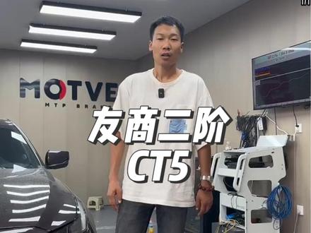 友商二阶CT5马力机实测~#抖音汽车人共创计划 #抖音汽车 #凯迪拉克 #凯迪拉克CT5 #凯迪拉克CT4@抖音汽车