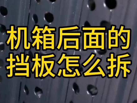 机箱挡板怎么拆#电脑#电脑知识 #电脑小技巧 #组装电脑 #没有撤退可言 @抖音小助手