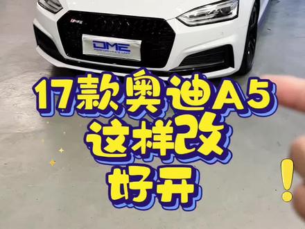奥迪A5这样升级ECU才是正确的打开方式 #奥迪A5 #A5sportback #奥迪 #ecu特调一阶