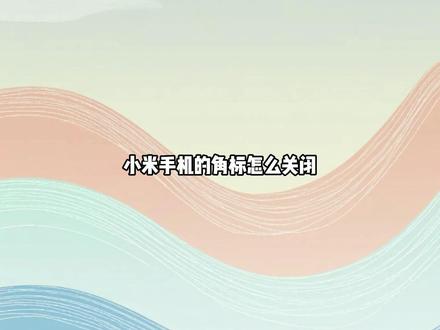 小米手机的角标怎么关闭 可以在设置里的通知与状态栏中关闭