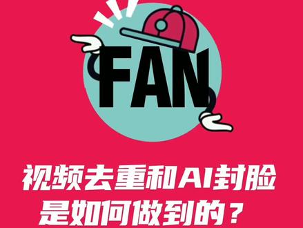 视频去重和AI封脸的秘密#抖音运营