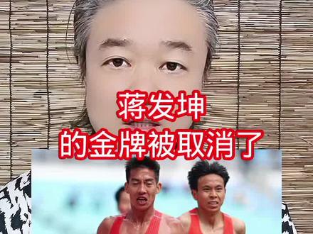 蒋发坤:的金牌被取消了! #万物皆可种草搜