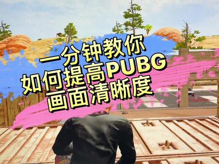 如何提高PUBG画面清晰度,希望对大家有用#pubg #pubg画面设置