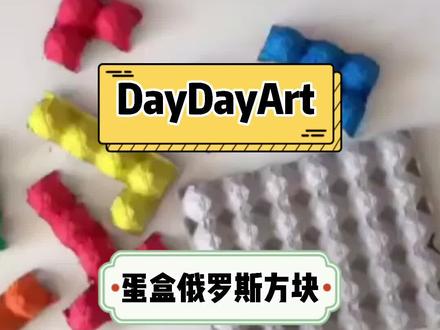 鸡蛋盒俄罗斯方块#创意手工 #动手动脑