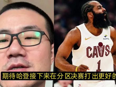 徐静雨:骑士进入东决,哈登等待了八年!#骑士#哈登