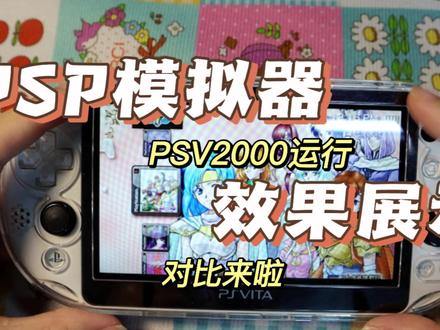 【展示】psv2000运行psp模拟器效果 #掌机 #psv #psp