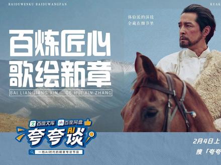 「百度文库百度网盘 #AI夸夸谈 ✖️ 胡歌 」正片来喽~ 😁
与你分享饰演藏族巡山队队长“多杰”的幕后故事,畅谈十三年环保路的初心与感悟,还揭秘高海拔拍摄时的惊险与温暖😆🔥 本期 百度⽂库百度⽹盘 #AI夸夸谈 福利多多,还有许多惊喜掉落🥳!
🎁 惊喜福利: 搜【夸夸谈】进入活动页面,观看正片,完成任务即可解锁更多独家隐藏内容,参与活动写信并带话题 #AI夸夸谈 发布,还有惊喜好礼等你来。