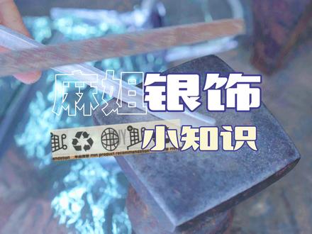 怎么辨别银饰的真假?麻姐教你小妙招!#手艺人 #银饰 #真假辨别 #银饰纯银