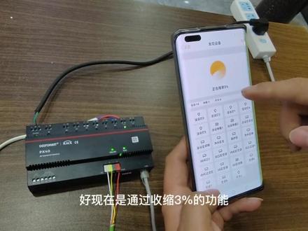 深渡智能KNX四合一网关APP调试介绍
##智能灯光系统 #智能家居 #智能控制 #三菱电机 #大金空调 #华为