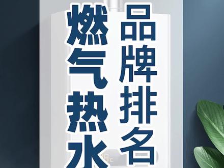 居家幸福指数飙升的关键,是选对一台合适的燃气热水器#燃气热水器#盖得品牌排名