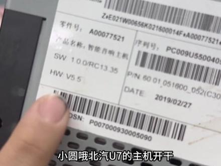 北汽智道U7导航音响/多媒体主机/中控主机,黑屏无法开机维修#北汽智道U7 #北汽音响主机 #北汽导航音响主机维修 #深圳奥众汽修