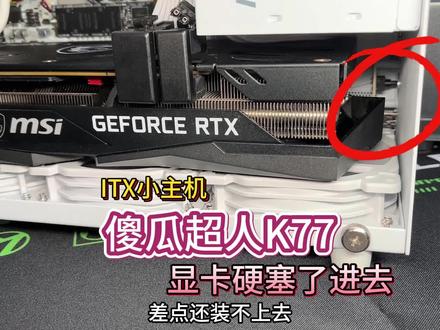 傻瓜超人K77,3060TI大显卡也能装得下,方便携带的itx小主机#diy电脑 #电脑 #电脑配置