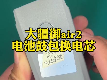 #大疆无人机 #无人机 #大疆电池维修
大疆御air2电池鼓包换电芯