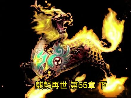 麒麟再世 55 下 苏洋
