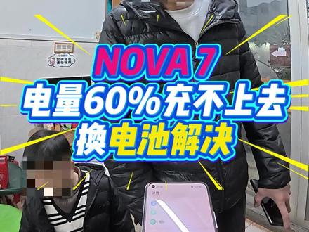 NOVA 7 电量充到60%充不上去,换电池解决不充电问题。 #世纪威锋 #海思通屏幕 #苹果手机换电池 #安卓手机换电池 #汕头市手机维修