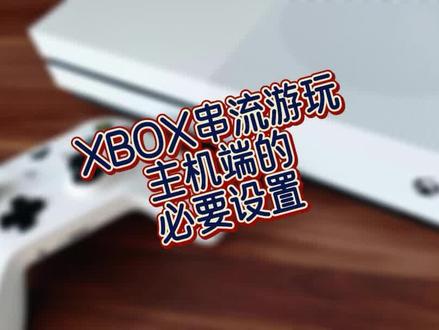 想要串流游玩XBOX游戏,在主机端也要进行一些设置 #串流游玩 #xbox #主机玩家