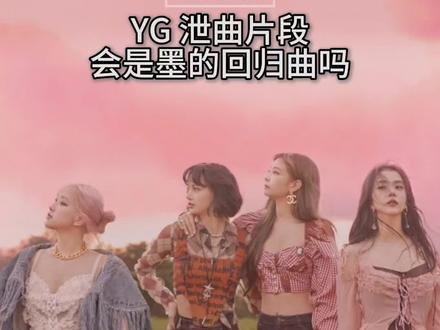 YG 泄曲片段,会是墨的回归曲吗#blackpink