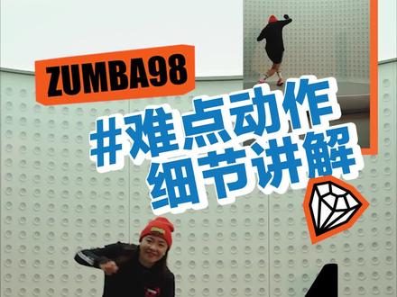 zin 98 摔倒动作到底怎么跳?学起来咯!大数据请把我推送给学不会尊巴燃脂舞的姐妹!这个摔倒动作好多朋友说一学就废,来咯,1分钟时间一拍一拍教会你!#零基础学尊巴 #暴汗燃脂舞 #今日运动打卡