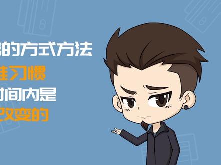 说说你在生活中,都有哪些事情被路径依赖呢?