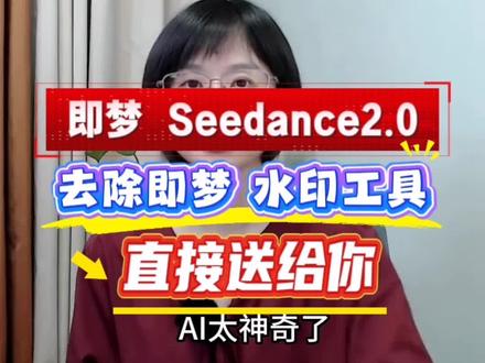 即梦分身视频2.0怎么去除水印#即梦视频2.0水印怎么消除#即梦2.0分身视频去水印工具