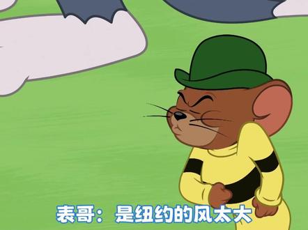 此刻大表哥的含金量还在上升#新猫和老鼠第四季 #鹅滴神片