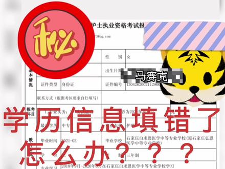 22护考报名学历信息填错了怎么办?#护资 #报名 #护师