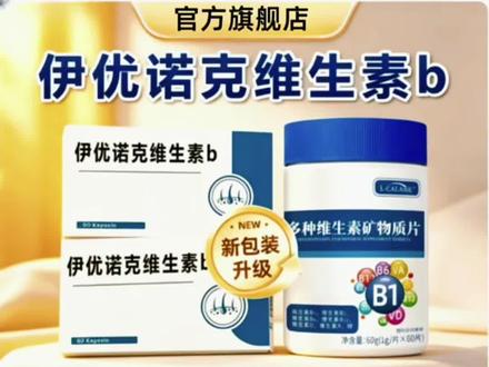 【官方旗舰店】伊优诺克维生素b滋补养生补充微量元素