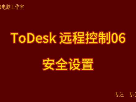 ToDesk 远程控制06 安全设置