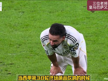 又是告别季!卡瓦哈尔、莱万、阿拉巴泪洒赛场! 再见老将!未来一切顺利!#皇马 #巴萨 #莱万 #卡瓦哈尔 #阿拉巴