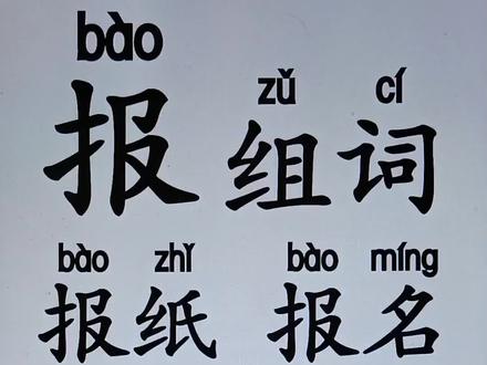 报组词,#家长收藏孩子受益 #家庭教育 #幼小衔接 #父母课堂 #成人识字 @DOU+小助手 @抖音小助手 @DOU+上热门 轻松学汉字,学拼音,学写字,拼音识字