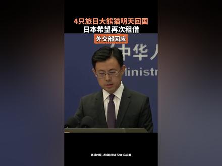 4只旅日大熊猫明天回国,日本希望再次租借,外交部回应(编辑:阿联)
