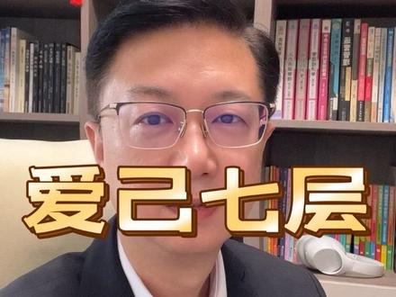 爱自己的七层顺序 #热门 #人性 #心理学 #爱自己 #dou上热门 @DOU+小助手