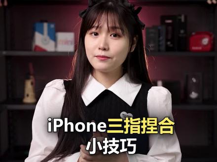 iPhone三指捏合操作小技巧,手机使用技能又增加了#夸克 #夸克app