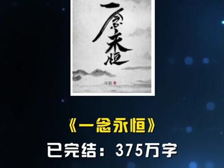 有人说 “耳胖子”的巅峰是 “求魔 ”!诸位道友怎么看?#小说 #网文荐书 @抖音小助手
