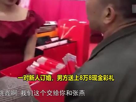 小伙订婚给8万8彩礼,女方父亲当场退还6万8,旁人听完直问:亏不亏