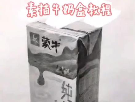 今天教你画牛奶盒#素描基础 #素描静物 #美术艺考