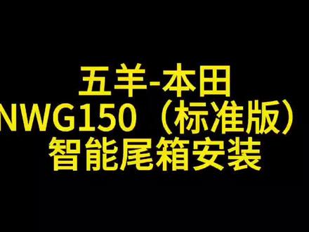 150智能尾箱安装程序。