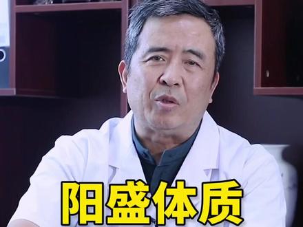 #体质辨证 #中医 阳盛体质看过来
