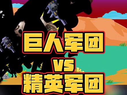 #233乐园 #火柴人战争遗产 你们见过这么大的火柴人巨人吗?#游戏日常 #火柴人 @233乐园